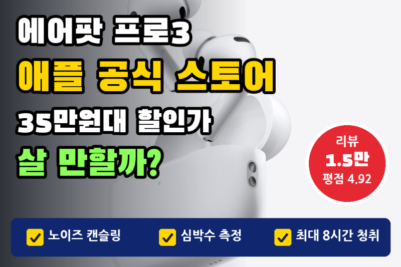 에어팟5 출시 앞두고 에어팟 프로3 살까? 35만원대 할인가와 리뷰 1.5만 건 평점 4.92 정리
