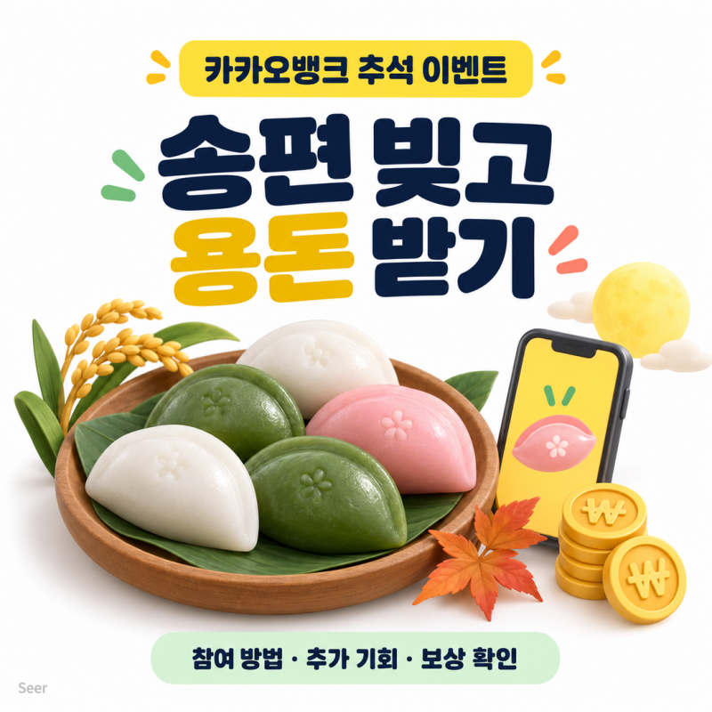 [금융마케팅] 카카오뱅크 송편 빚고 용돈받기 이벤트(aks, 추석 이벤트), 참여 방법·추가 기회....