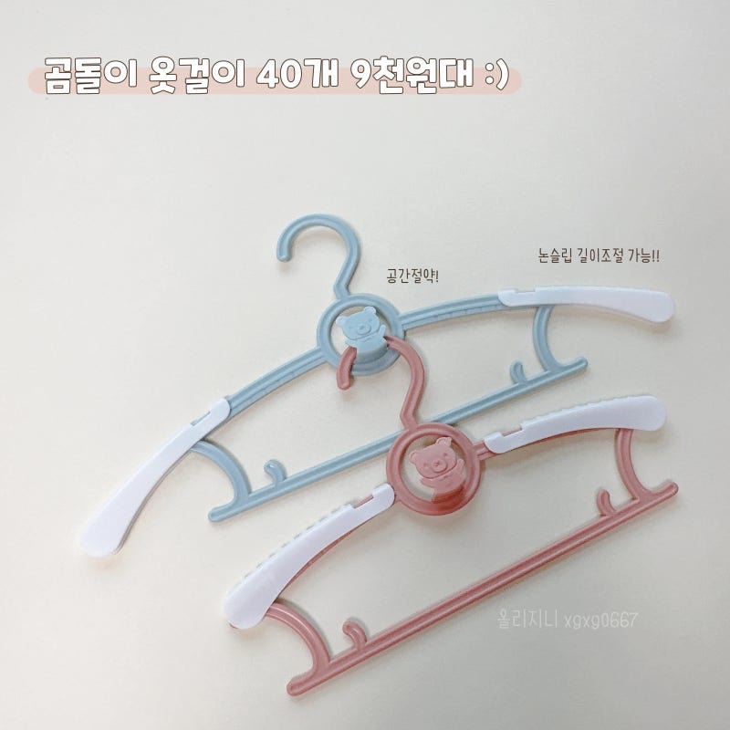 아기옷걸이 곰돌이옷걸이 40개 9천원대 공구오픈! (유아부터 성인까지, 공간절약 꿀템)