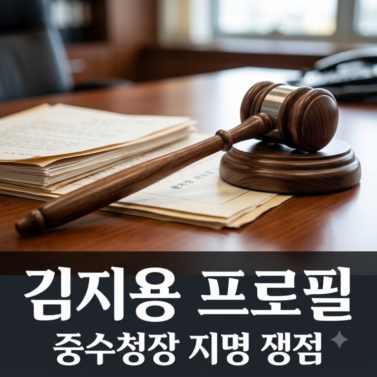 <b>김지용</b> 프로필 및 경력 분석, 초대 <b>중수청장</b> 지명의 쟁점