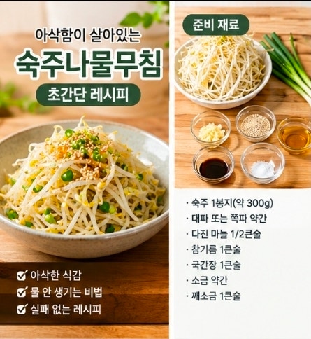 초간단 숙주나물무침 레시피:아삭함 살리고 물 안 생기는 실패 없는 비법