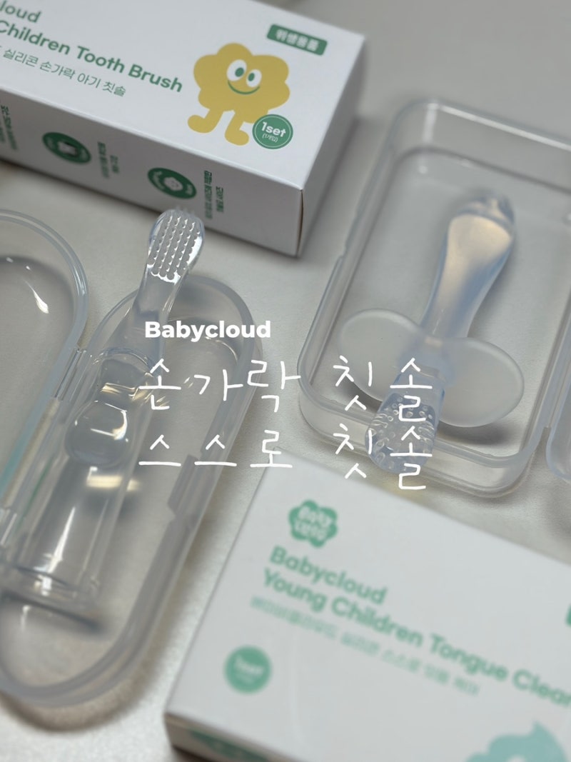 베이비클라우드 칫솔 아기칫솔 추천 손가락 칫솔 스스로칫솔