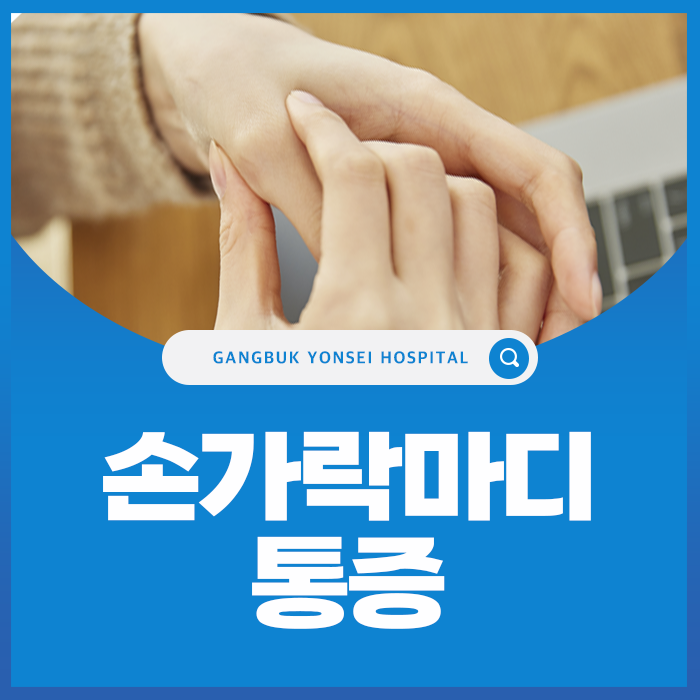 손가락 마디 통증 원인, 엄지 검지 새끼손가락이 아픈 이유