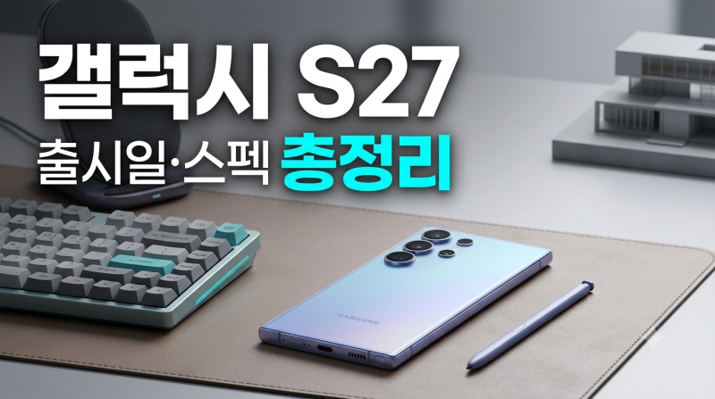 갤럭시 S27 출시일 언제일까? 사전예약 일정·가격·디자인·스펙 총정리(+울트라, 프로)