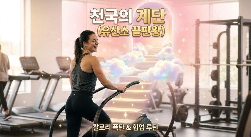 천국의 계단 30분 칼로리 폭탄! 효과 극대화하는 인터벌 루틴과 엉덩이 자극 꿀팁!