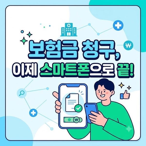 보험금 청구, 이제 스마트폰으로 끝! 가장 스트레스 받는 것 중 하나가바로 '보험금 청구'입....