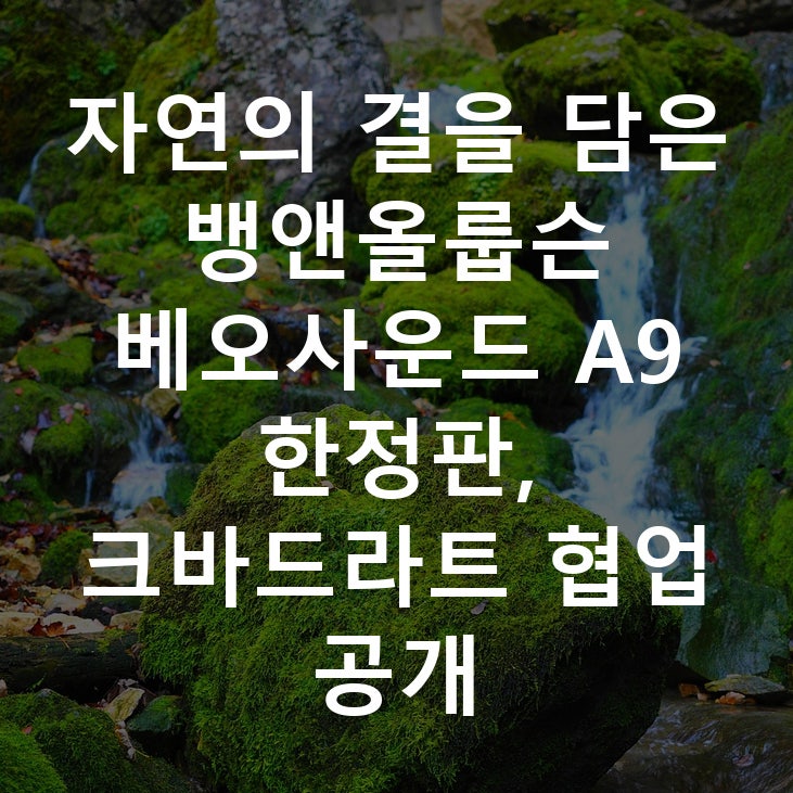 자연의 결을 담은 뱅앤올룹슨 베오사운드 A9 한정판, 크바드라트 협업 공개