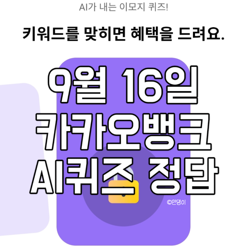 카카오뱅크 AI퀴즈 9월16일 문제 & 정답 장미 모니터 네모