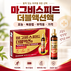 마그비스피드 더블액션액 효능·복용법·부작용·가격, 하루 1병 먹는 마그네슘 액상제