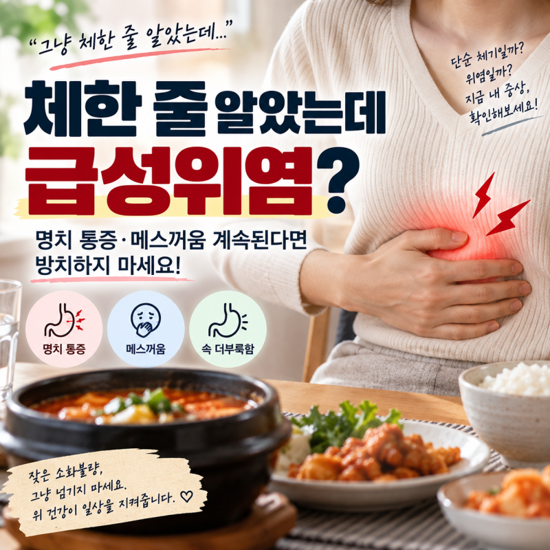 체한 줄 알았는데 급성위염? 명치 통증·메스꺼움 계속된다면 확인하세요