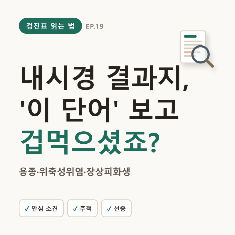위·대장 내시경 결과, 이 소견 괜찮을까 — 위축성위염·장상피화생·선종 해석