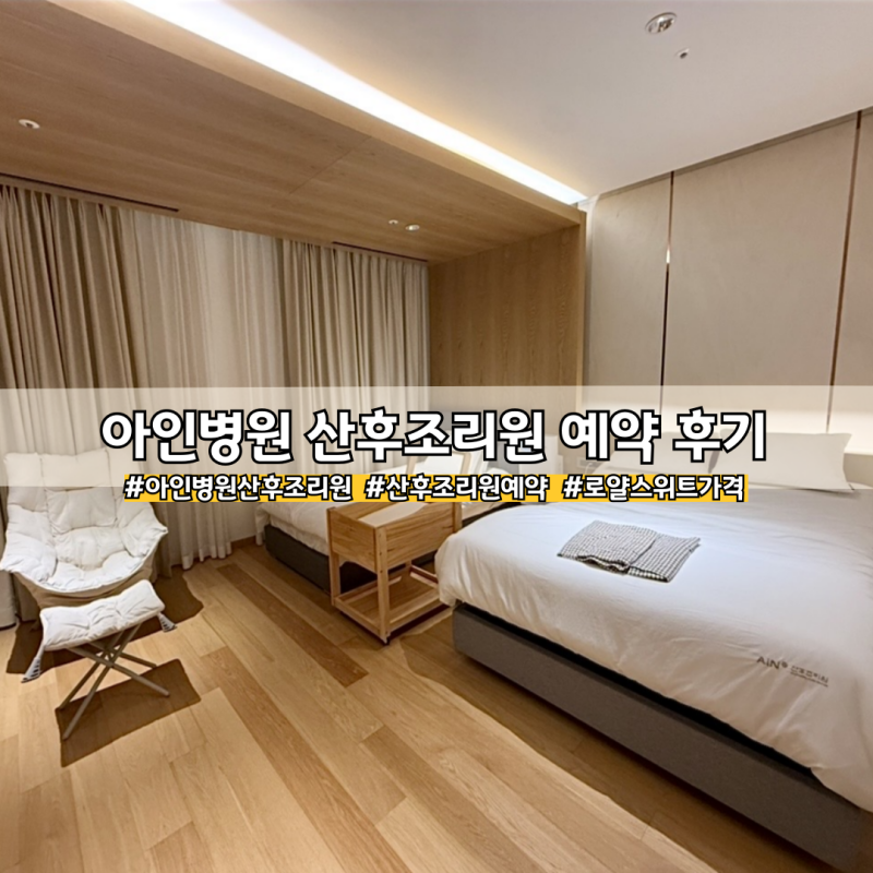 아인병원 산후조리원 가격 로얄스위트 예약 후기
