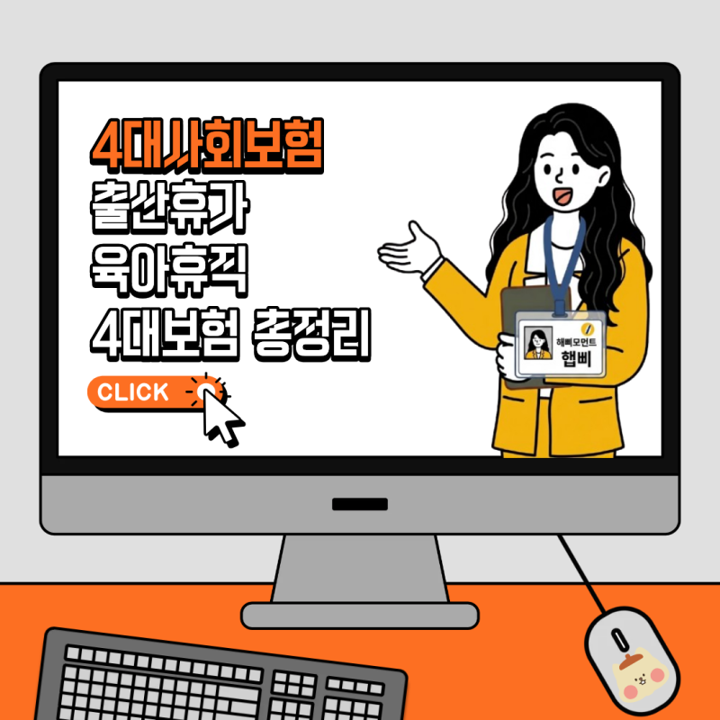 출산휴가 · 육아휴직 4대보험 납부유예 납부예외 총정리