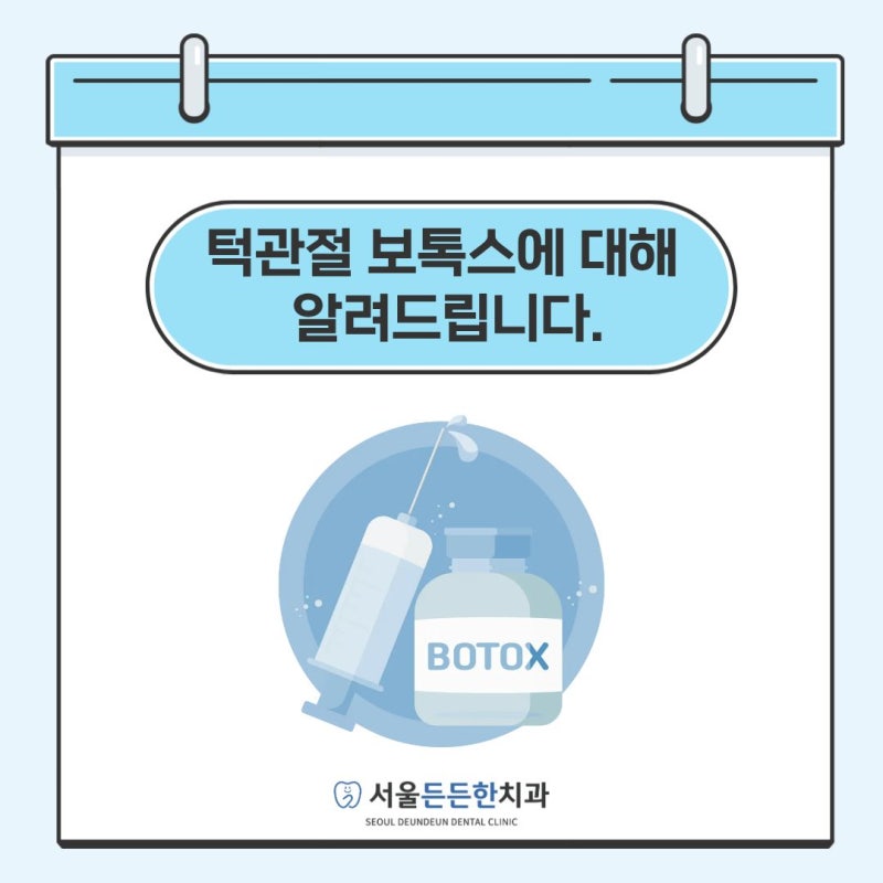 턱관절 보톡스에 대해 알려드립니다. - 군자역 치과 서울든든한치과