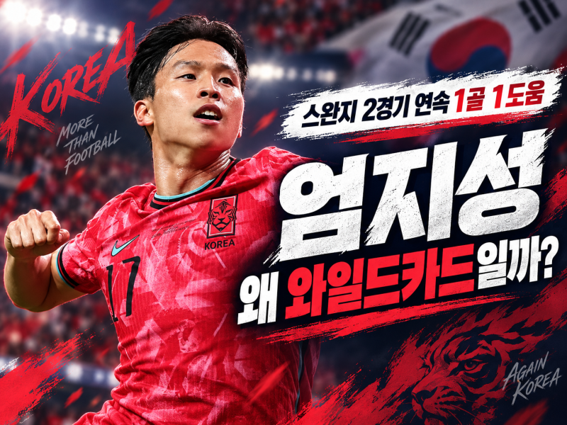 엄지성 아시안게임 해트트릭｜스완지 상승세 이어 카타르전 3골 폭발, 와일드카드 이유 증명