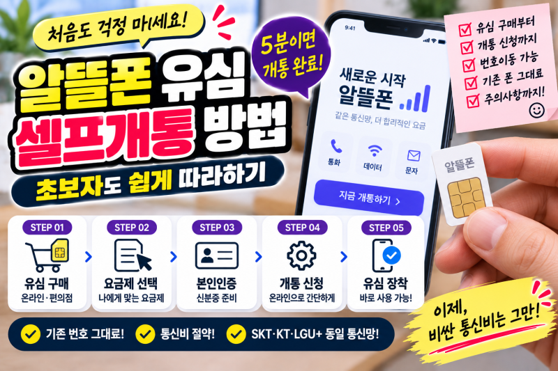 알뜰폰 유심 셀프개통 방법｜초보자도 쉽게 따라하기