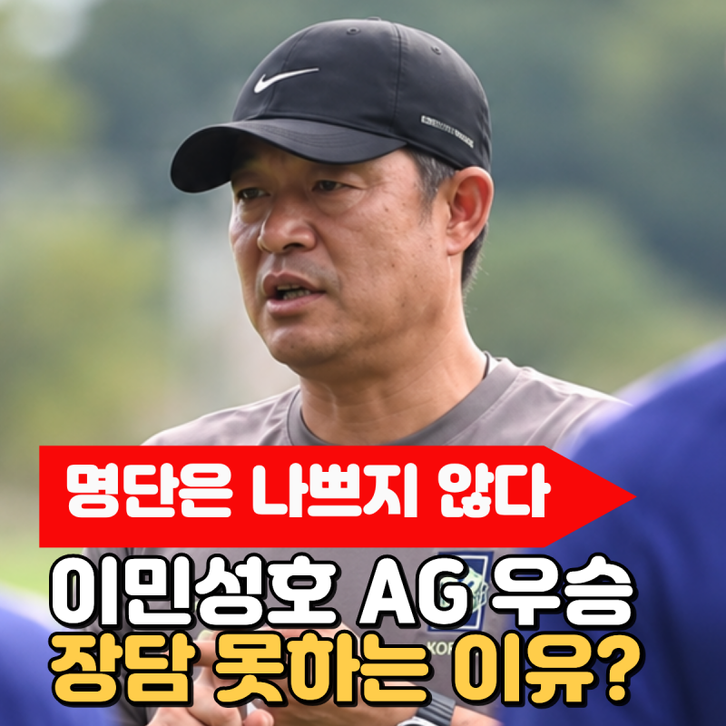 "명단은 나쁘지 않다." 이민성호 AG 우승을 장담 못하는 이유는? 이제 감독의 시간인데요..