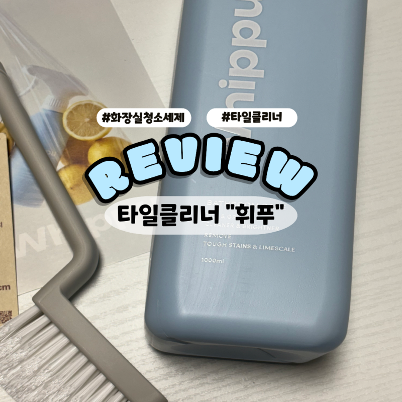 타일클리너로 욕실 줄눈 완벽케어 !화장실청소세제 휘푸 사용후기