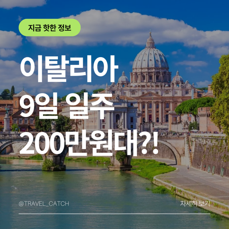 이탈리아 패키지 여행 준비물 9일 필수품