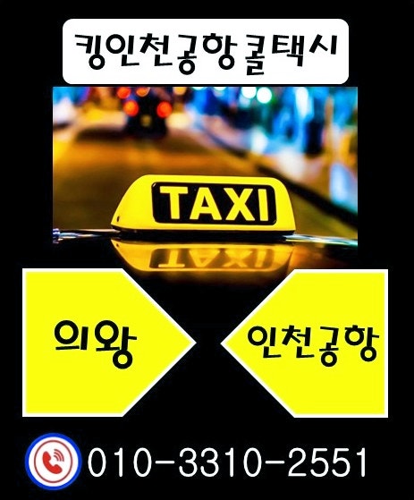 의왕에서인천공항 택시요금, 택시예약 - 인천공항 최저가 택시요금