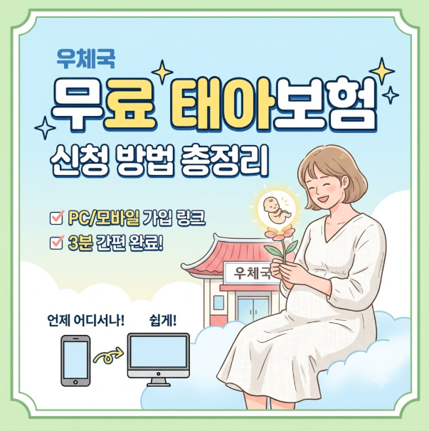 우체국 무료 태아보험 모바일 가입 방법 총정리 (대한민국 엄마보험 링크 포함....