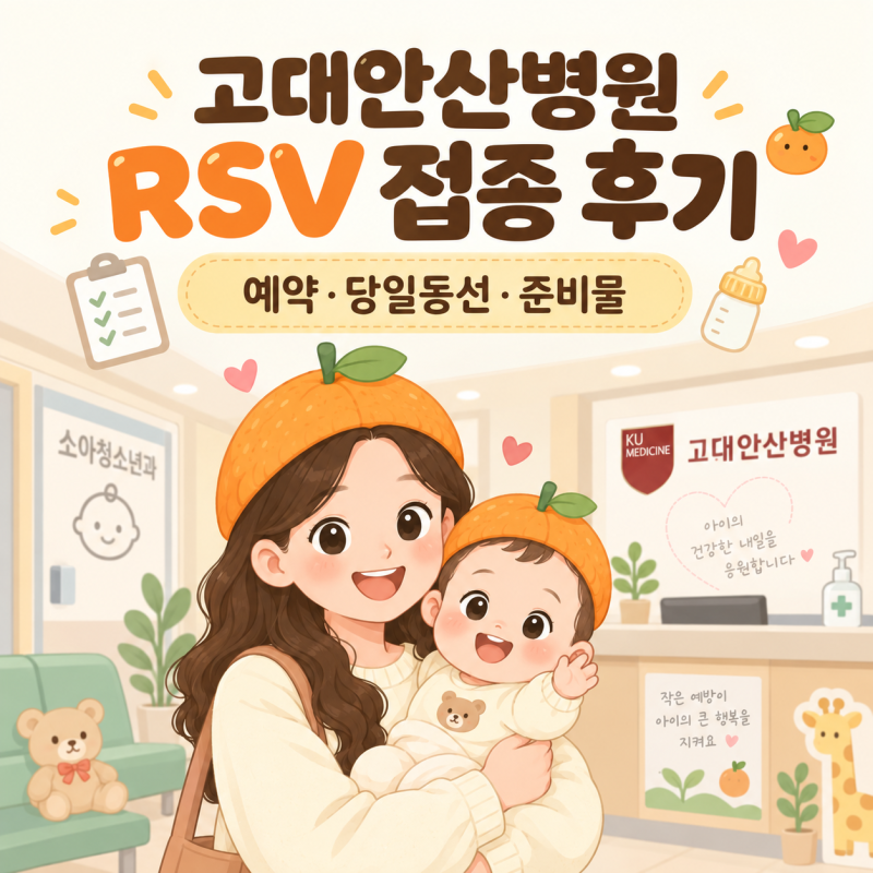 안산 고대병원 RSV 접종 후기 | 가격,예약,준비물,주의사항까지