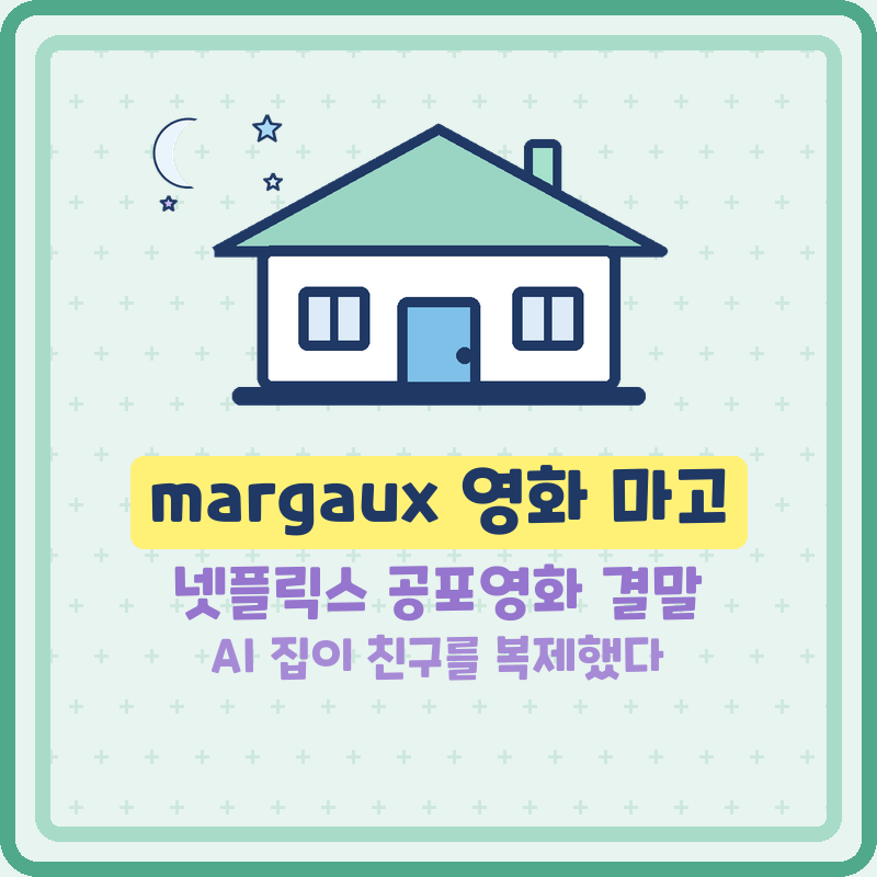 margaux 영화 마고 (기본정보) 넷플릭스 공포영화 추천 출연진 평점, 결말까지