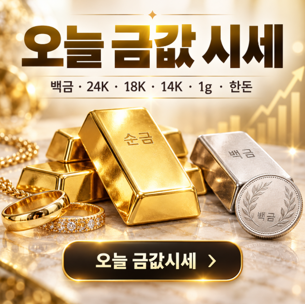 9월 16일 오늘의 금값 시세 백금 24k 18k 14k 1g 한돈 팔때 살 때 가격