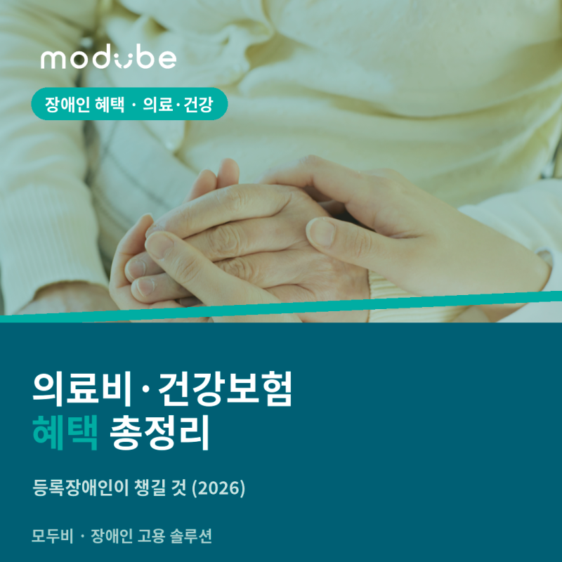 장애인 의료비·건강보험 혜택 총정리 — 등록장애인이 챙길 것 (2026)