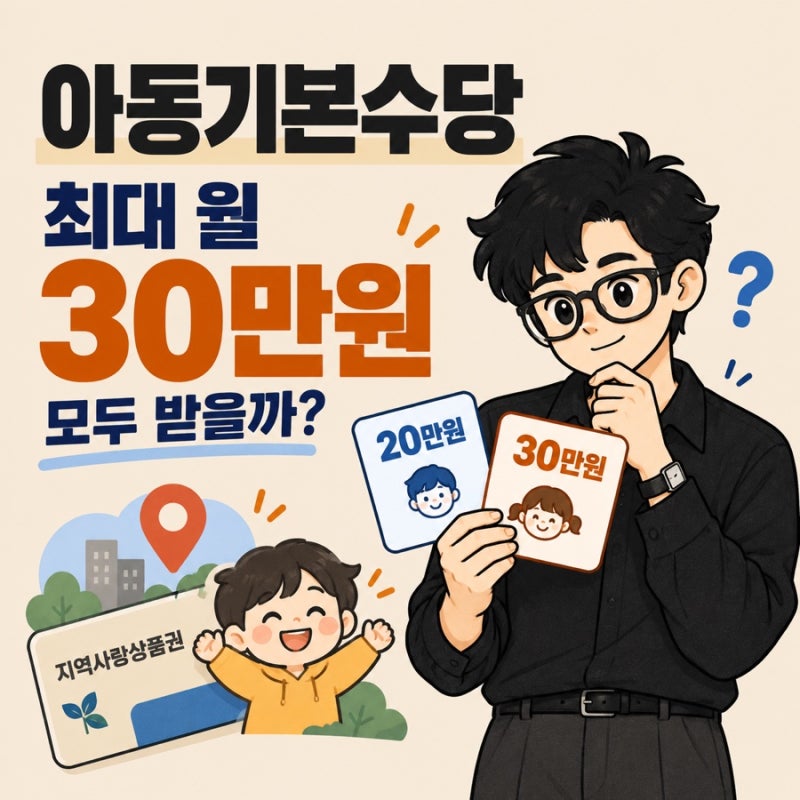 2027 아동기본수당 월 30만원, 모든 아이가 받을 수 있을까?