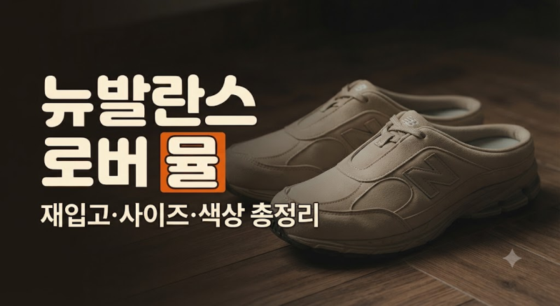 뉴발란스 로버 뮬 운동화 재입고·사이즈·색상 총정리