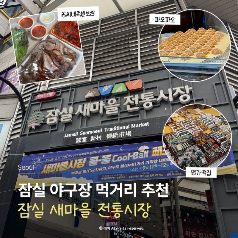 잠실새내 먹거리 추천 잠실 야구장 포장 메뉴 명가떡집, 공씨네족발, 파오....