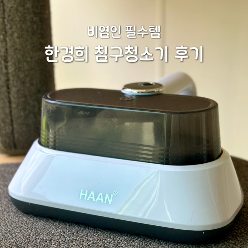 한경희 침구청소기 추천 비염인 필수템 침구 매트리스 관리 솔직후기