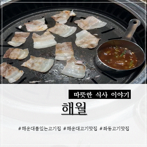 해운대고기맛집 해월 ㅣ 룸있는 고기집 점심 쌈밥정식 솔직후기 (좌동고기맛집)