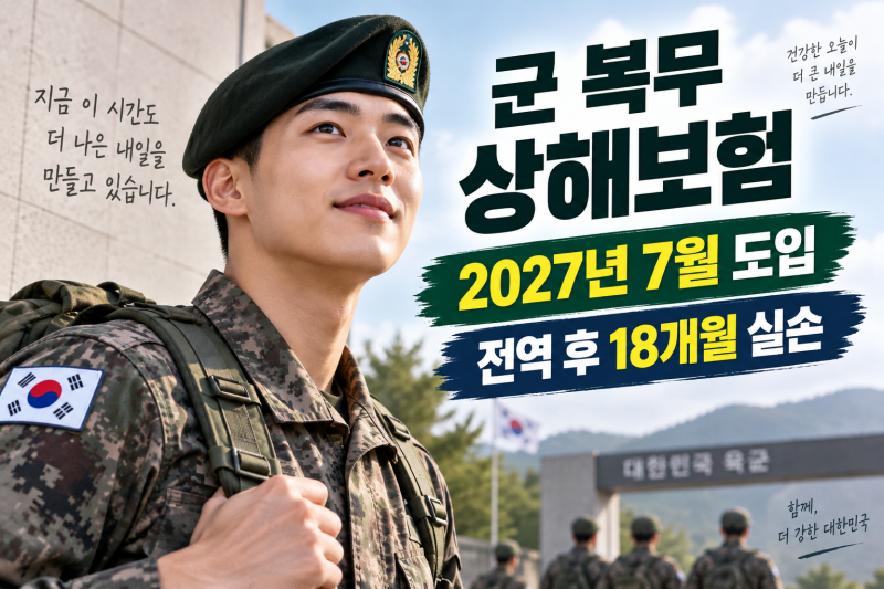 “군대에서 다치면 보험금 받는다” 2027년 7월 병사 상해보험 도입…전역 후 실손도 18개월