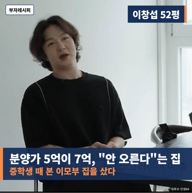 이창섭 52평 집 분양가 5억이 7억, "안 오른다"던 수원 주상복합을 이모부에게 산 이유