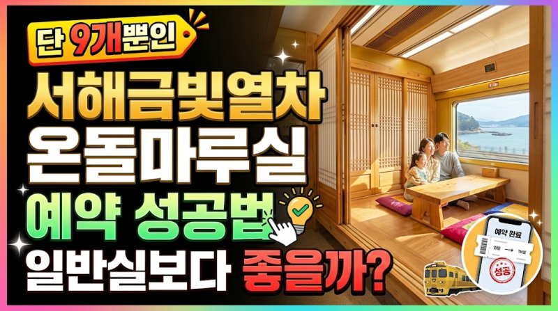 단 9개뿐인 서해금빛열차 온돌마루실 예약 성공법, 일반실보다 좋을까?