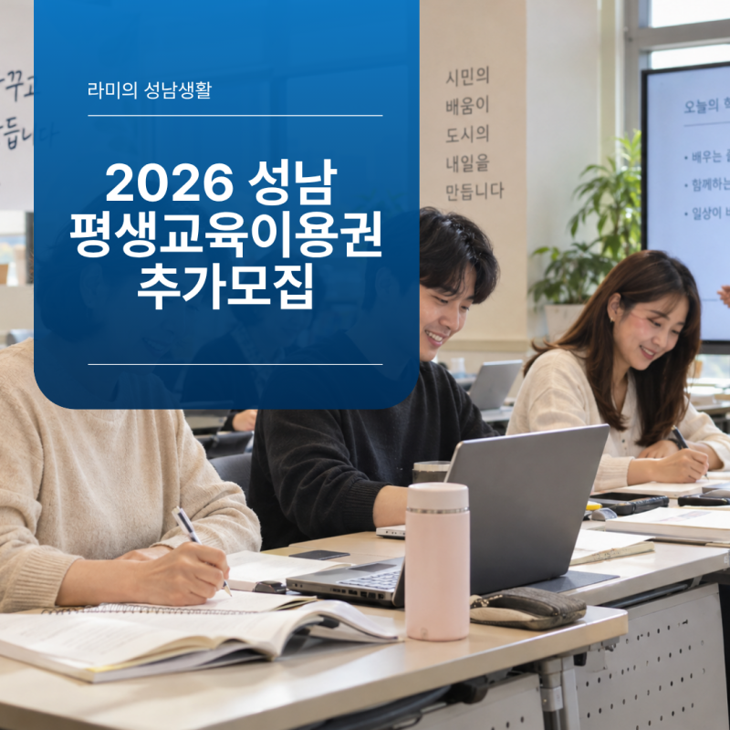 2026 성남 평생교육이용권 추가모집｜성인·장애인 35만원 신청방법