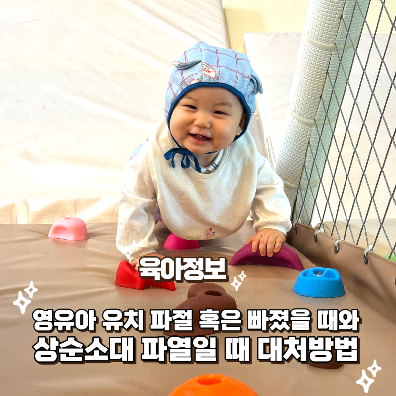 아이가 넘어져서 피가 나요 : 영유아 유치 파절 혹은 빠졌을 때와 상순소대 파열일 때 대처방....