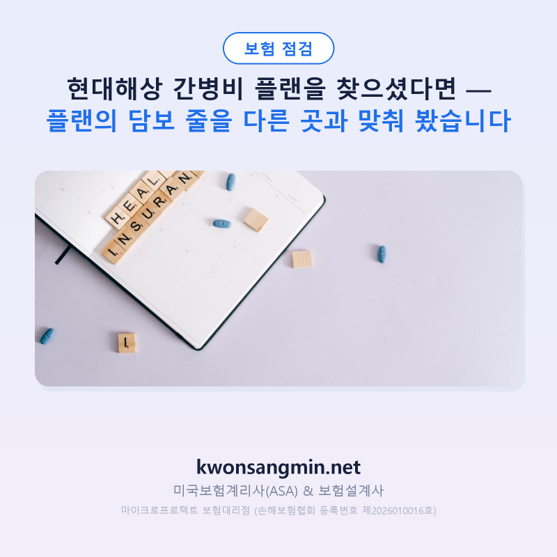 현대해상 간병비 플랜을 찾으셨다면 — 플랜의 담보 줄을 다른 곳과 맞춰 봤습니다