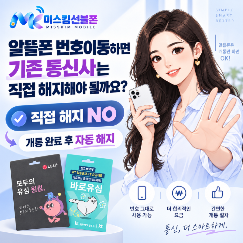 알뜰폰 번호이동하면 기존 통신사는 직접 해지해야 될까요?
