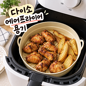 에어프라이어 자주 쓴다면? 다이소 실리콘 용기 써보니 이건 편해요