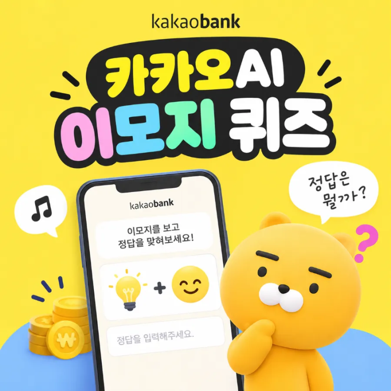 카카오뱅크 AI 이모지 퀴즈 9월 16일 정답