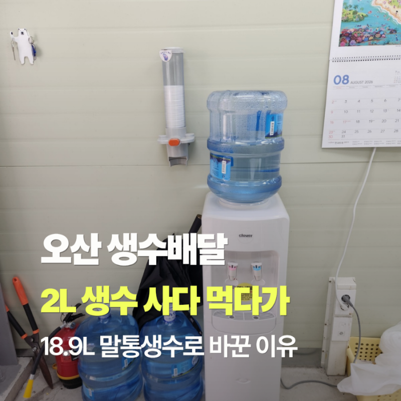 오산 세교 사무실 생수배달, 2L 생수 사다 먹다가 18.9L 말통생수 정기배송으로 바꾼 이유