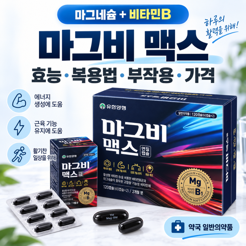 마그비 맥스 효능 복용법 부작용 가격, 식전 식후 언제 먹을까?