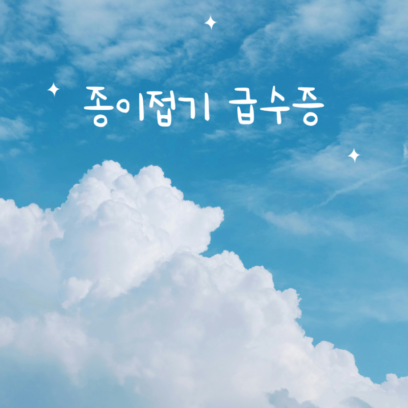 종이접기 좋아하는 아이라면, 급수증 도전해보세요