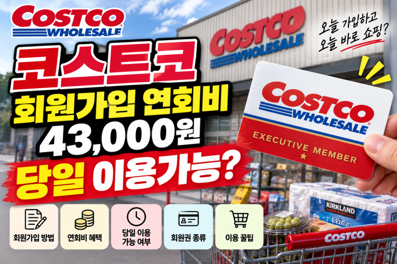 코스트코 회원가입 방법과 준비물, 연회비까지 한 번에 정리 (당일 이용 가능할까?)