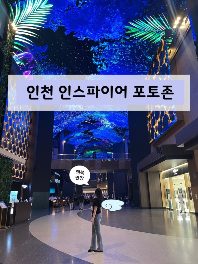 인천 인스파이어 놀거리 구경. 포토존 사람 없는 시간. 간단 후기.