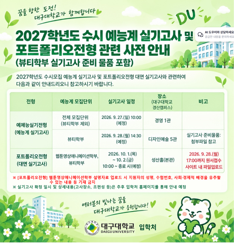 [대구대학교 2027학년도 수시 예능계 실기전형 실기고사 및 포트폴리오전형 관련 안내 (2026.09.....