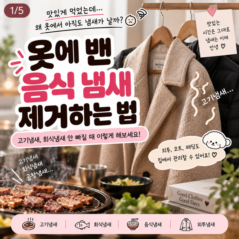 옷에 밴 음식 냄새 제거하는 법 고기냄새 안 빠질 때 이렇게 해보세요